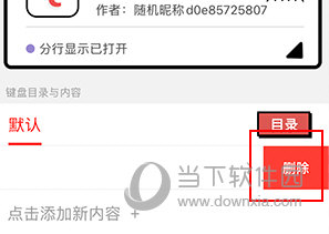 套路键盘怎么删除添加的内容