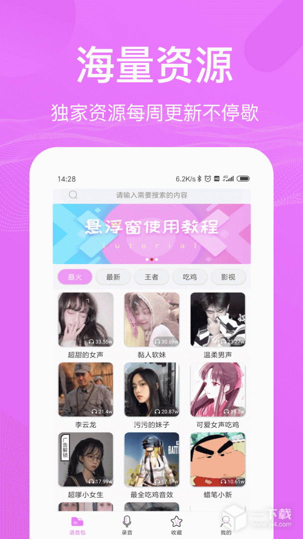 语音包变声器 v2.3.8最新版下载