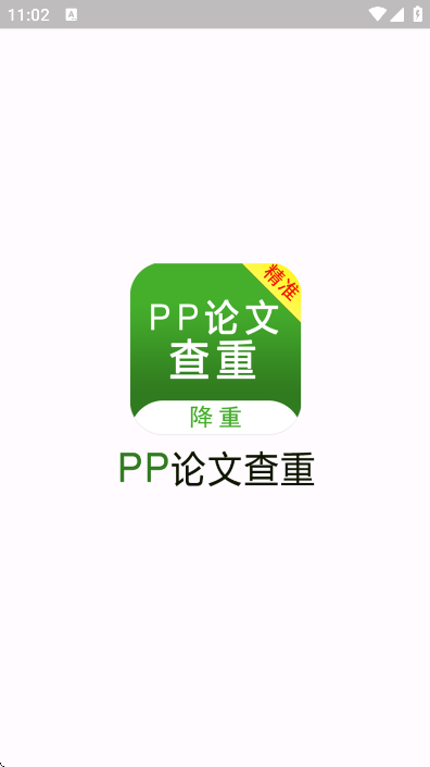 pp论文查重app官方版