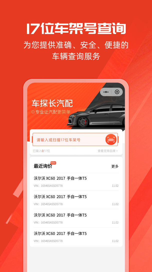车探长汽配 v2.2.0
