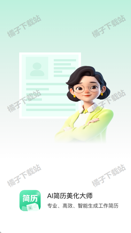 AI简历美化大师app手机版下载