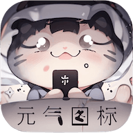 元气图标壁纸app官方手机版v1.0.1 安卓版