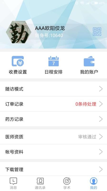 医随身医生版2
