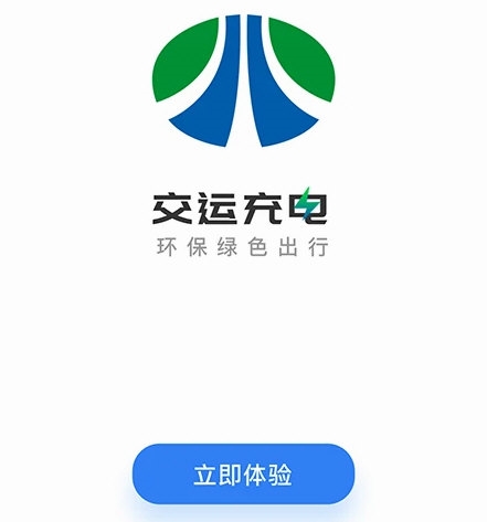 交运充电