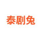 泰剧兔电视版下载