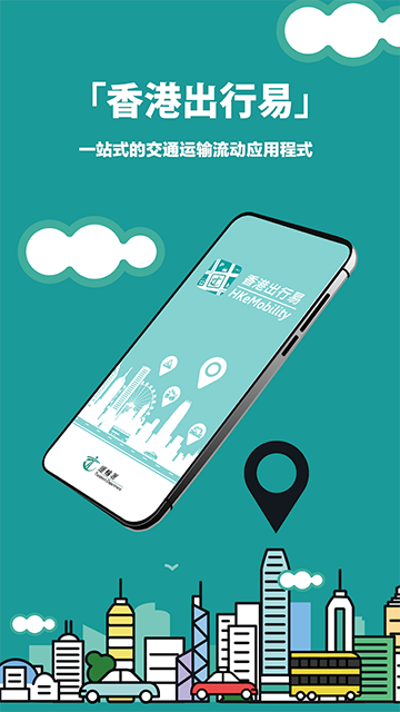 香港出行易app宣传图