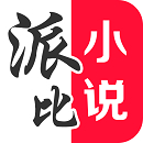 派比小说下载2025最新版本