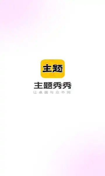 主题秀秀软件 v1.0.00.003
