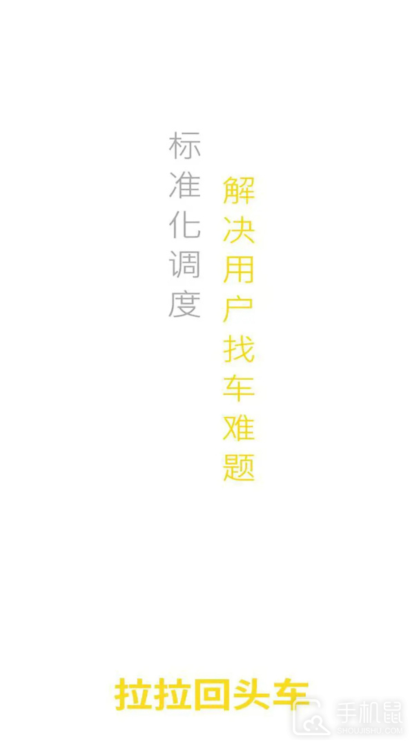 拉拉回头车 v5.4.3