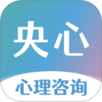 央心倾诉心理咨询 V5.2.7