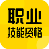职业技能资格考试