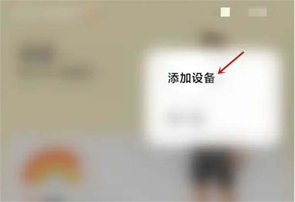 小米运动健康手表APP绑定小米手环教程2