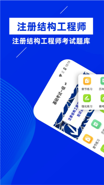 注册结构工程师牛题库APP1