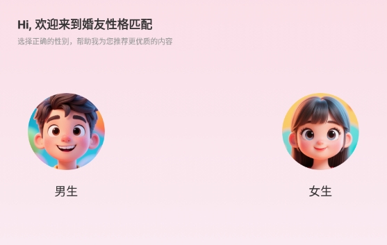 真爱交友性格速配