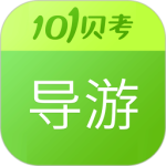 导游证考试 v7.3.20