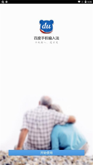 中老年输入法
