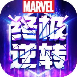 漫威终极逆转最新版