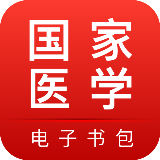 国家医学电子书包app下载 v3.4.69 最新版