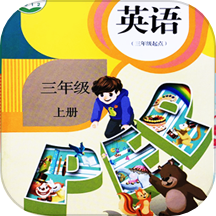 小学英语同步学软件下载官方版