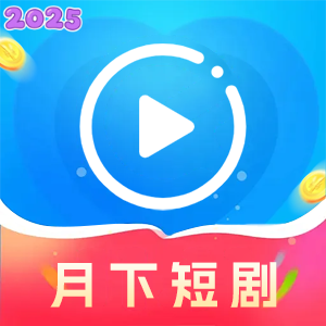 月下短剧最新版2025