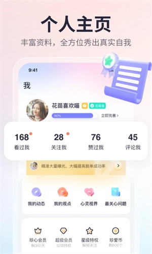 珍爱网官方免费版软件介绍截图
