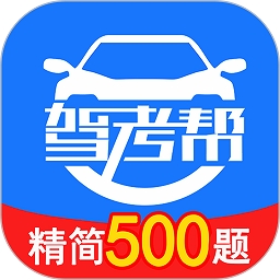 驾考帮 V2.28.42下载