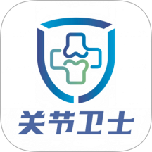 关节卫士医生端官网版