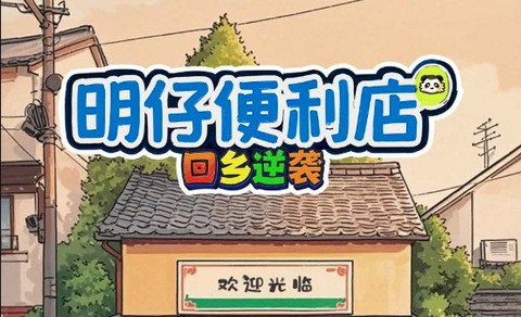 明仔便利店回鄉(xiāng)逆襲官方版