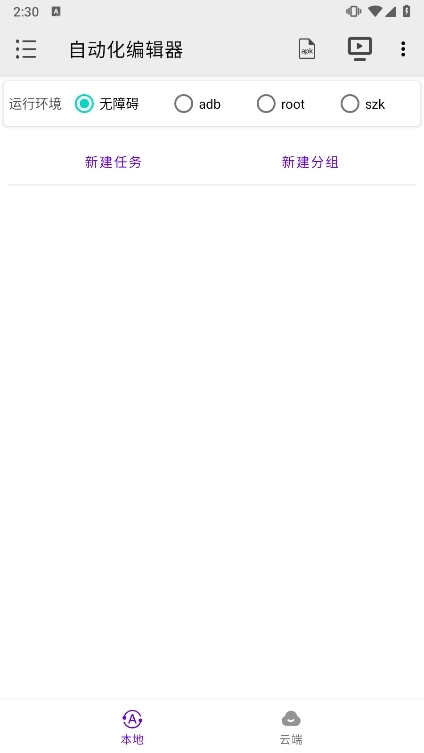 自动化编辑器截图1