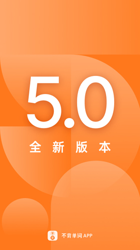 不背单词官方版 v5.9.11