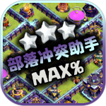 部落冲突助手阵型复制软件v1.8.8 最新版
