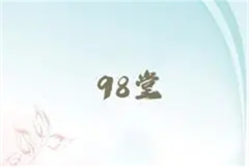 98堂视频
