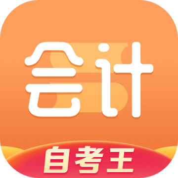 会计题库自考王下载 v1.1.2