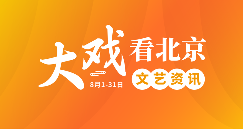 大戏看北京8月文艺资讯丨建军节特别献礼，重现烽火革命岁月