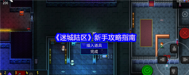 迷城陆区新手攻略指南