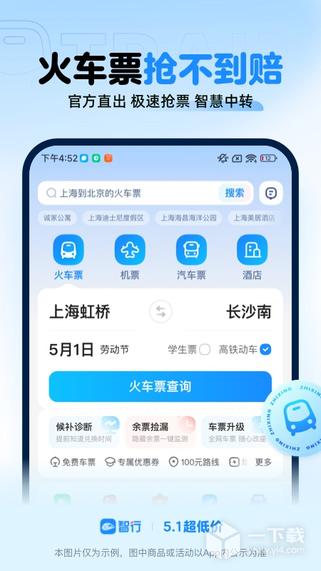 智行火車票截圖1