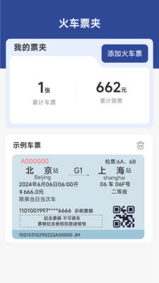 火车票高铁速查app v1.4.3