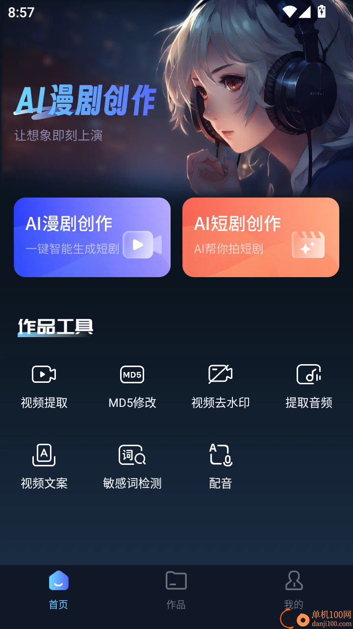 AI漫剧创作大师手机版