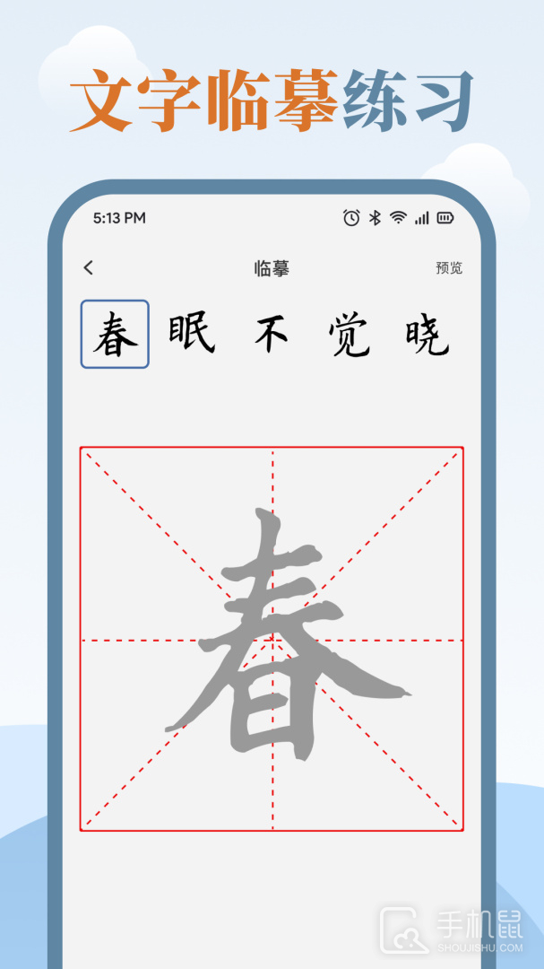 临帖大师 v1.9