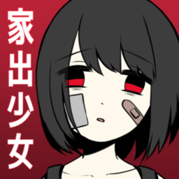 家出少女汉化版 V2.7.0