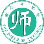 全民考教师官方正版