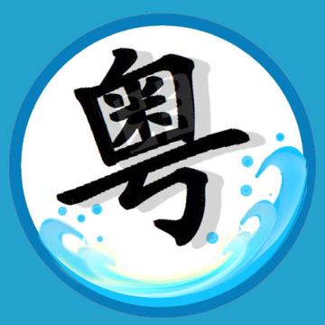 粤语翻译器app下载 v1.3
