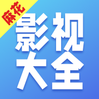 麻花影视大全下载 v1.0.5 