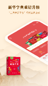 新华字典app