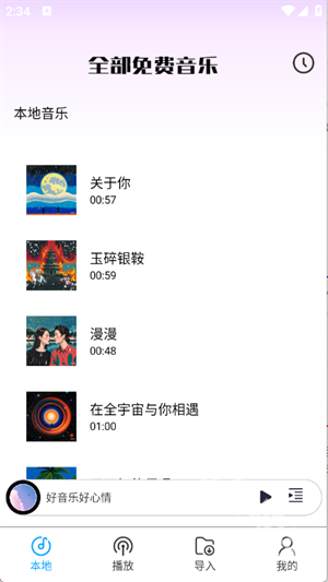 全部免费音乐