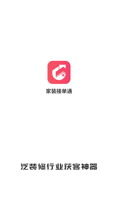 家装接单通APP官方版 v1.0.1 安卓最新版app