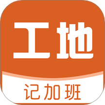 工地记加班app