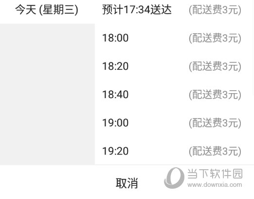 选择送达时间