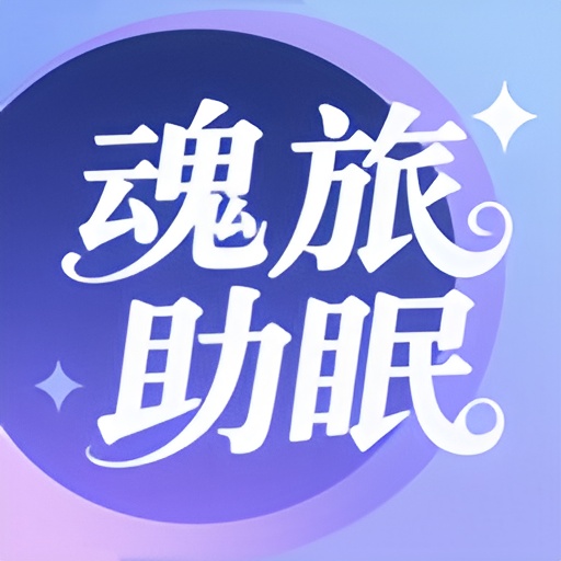 魂旅助眠软件 V1.1