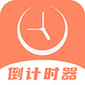 维美倒计时app v4.1.5